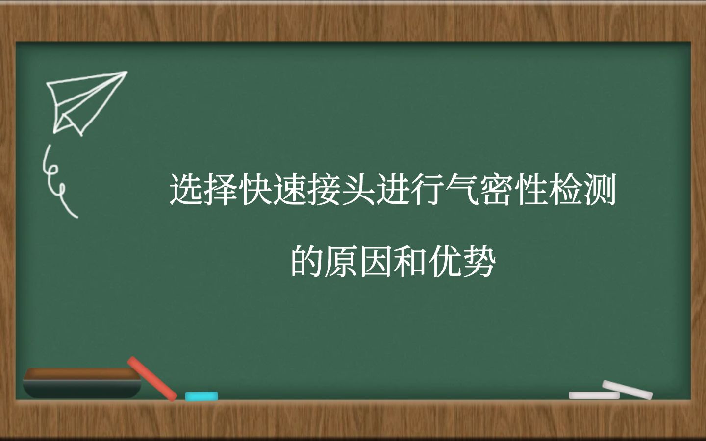 选择快速接头进行气密性检测的原因和优势