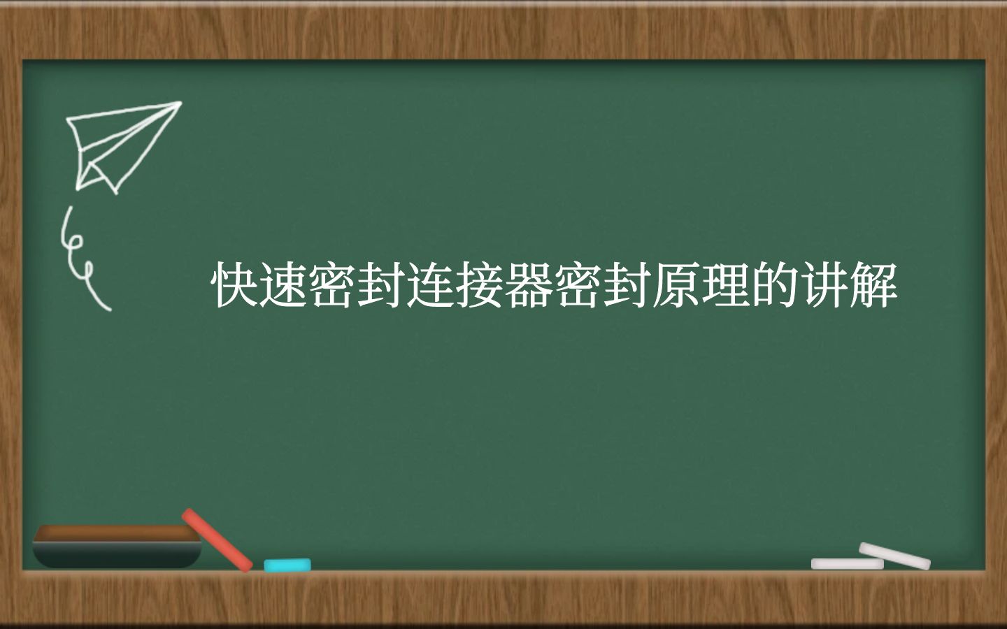 快速密封连接器密封原理的讲解