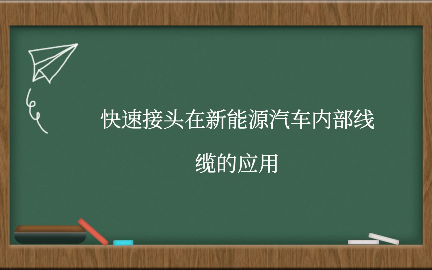 快速接头在新能源汽车内部线缆的应用