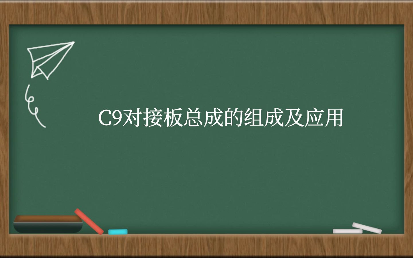 C9对接板总成的组成及应用