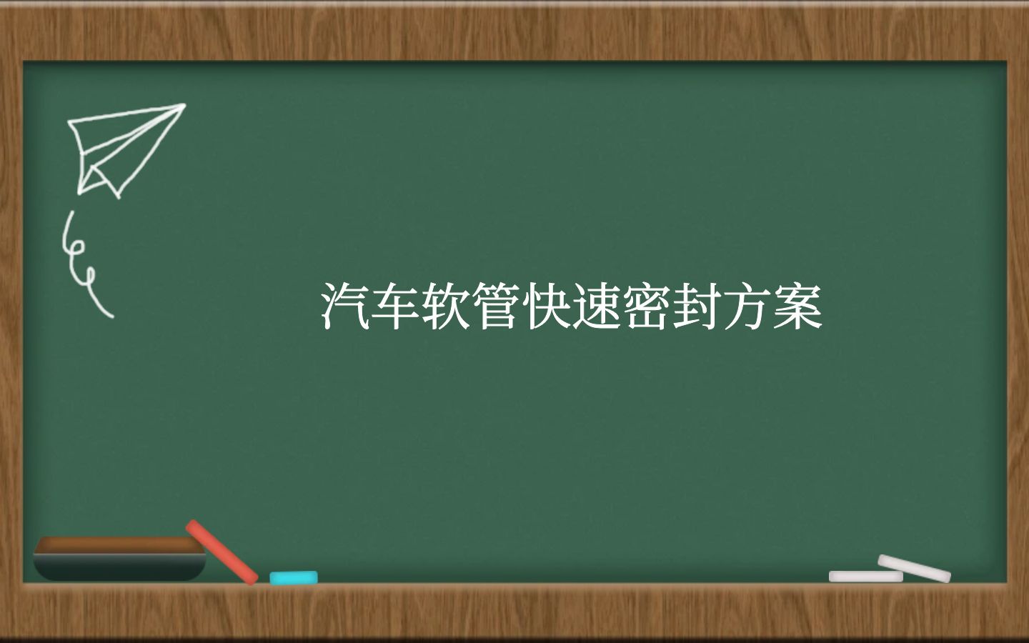 汽车软管快速密封方案