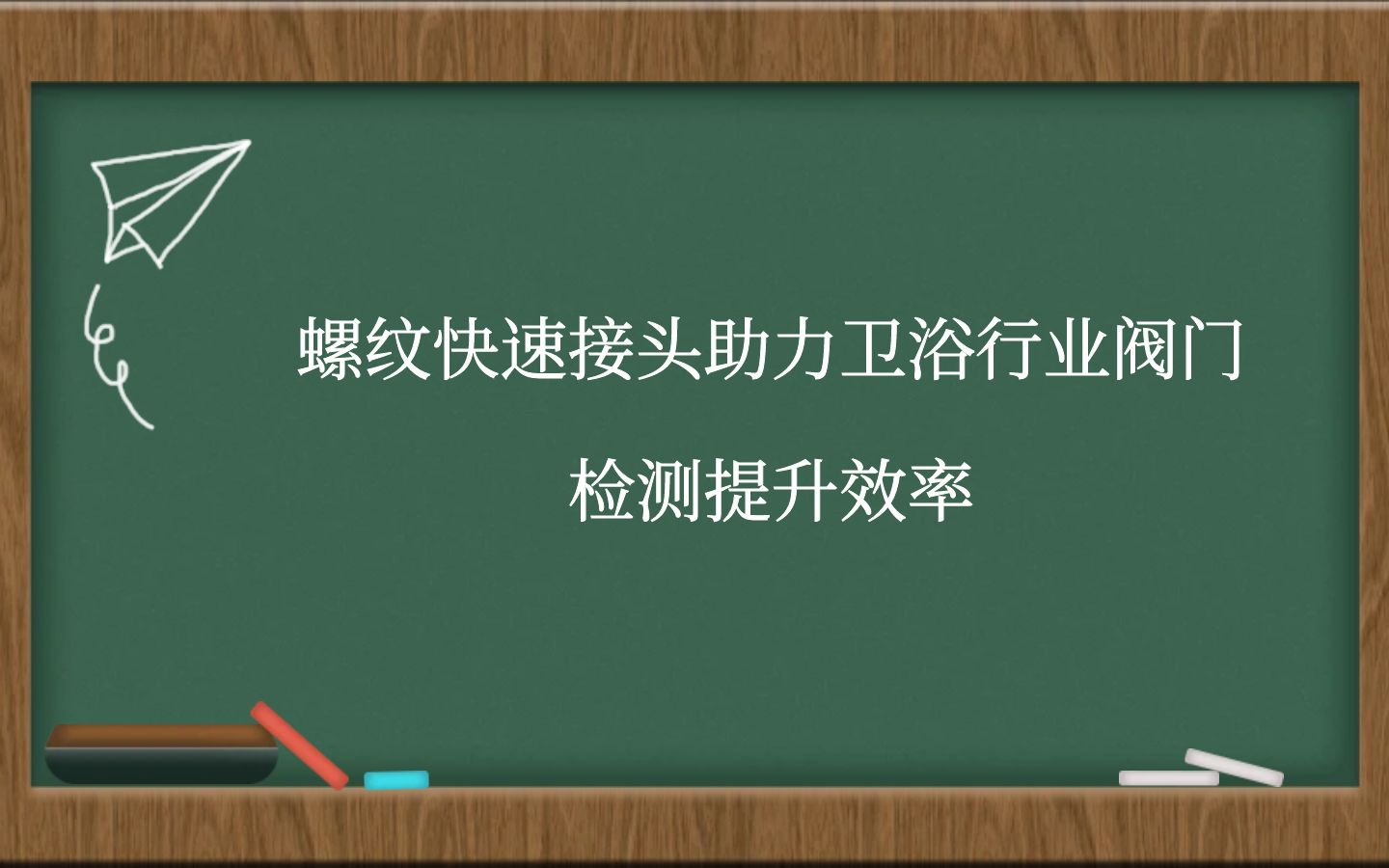 螺纹快速接头助力卫浴行业阀门检测提升效率