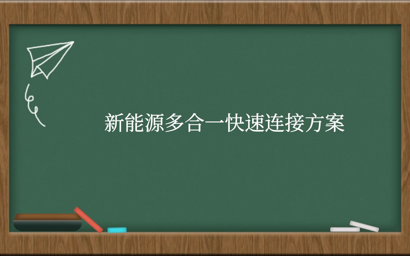 新能源多合一快速连接方案