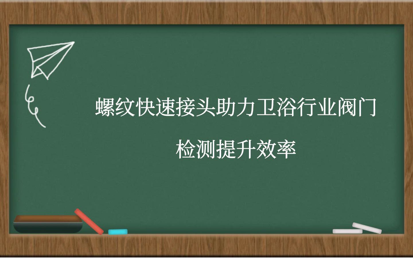 螺纹快速接头助力卫浴行业阀门检测提升效率