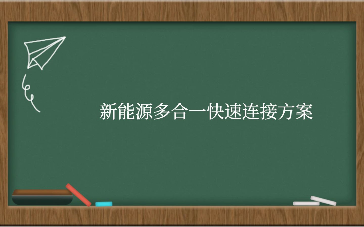 新能源多合一快速连接方案