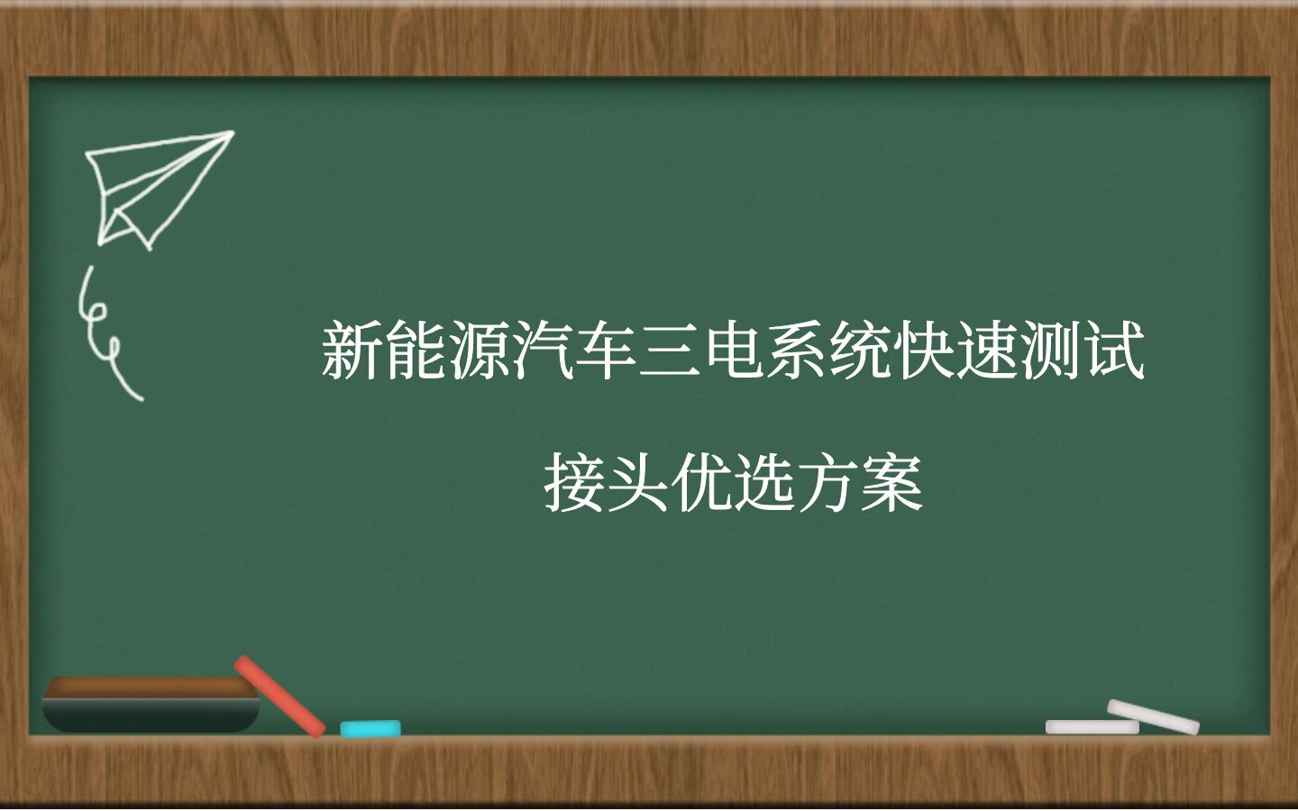 新能源汽车三电系统快速测试接头优选方案