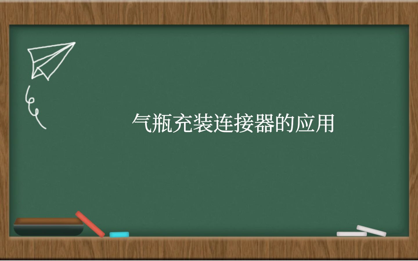 气瓶充装连接器的应用