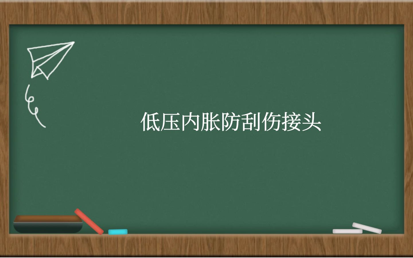 低压内胀防刮伤接头