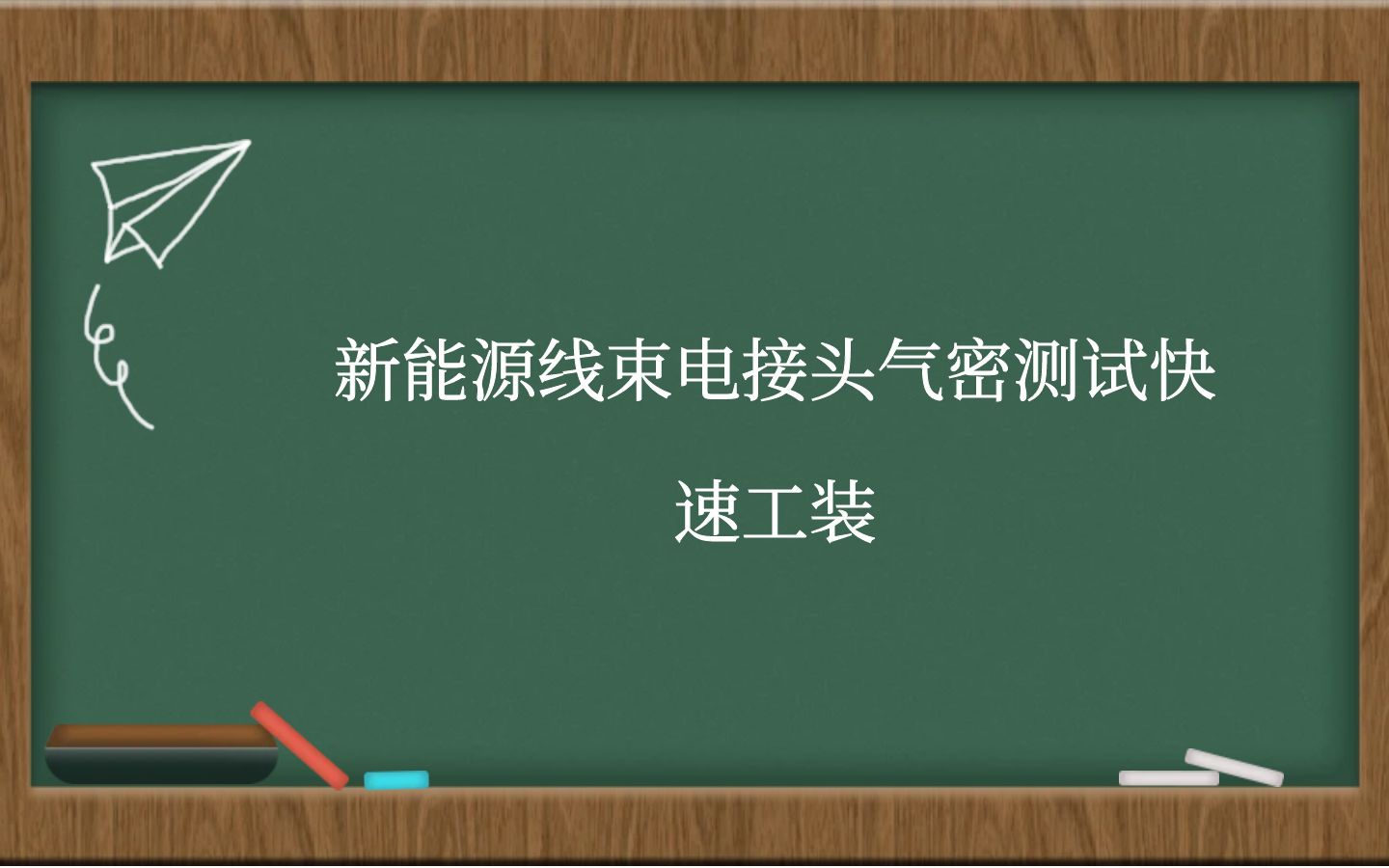 新能源线束电接头气密测试快速工装