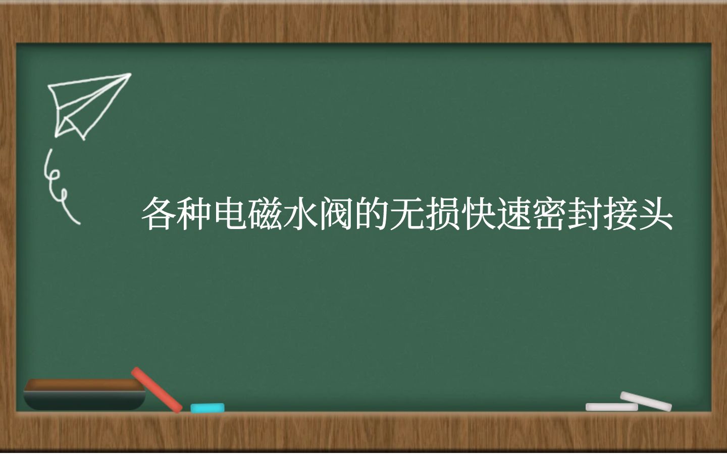 各种电磁水阀的无损快速密封接头