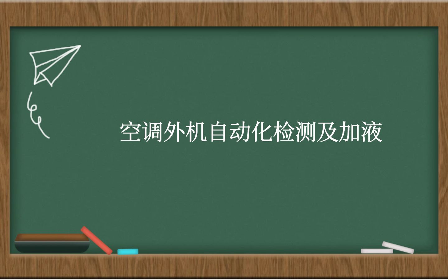 空调外机自动化检测及加液