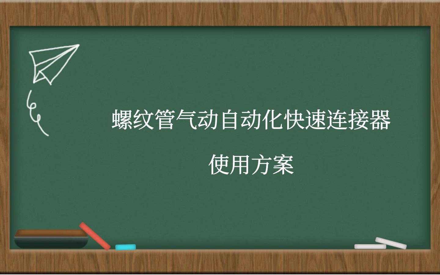 螺纹管气动自动化快速连接器使用方案