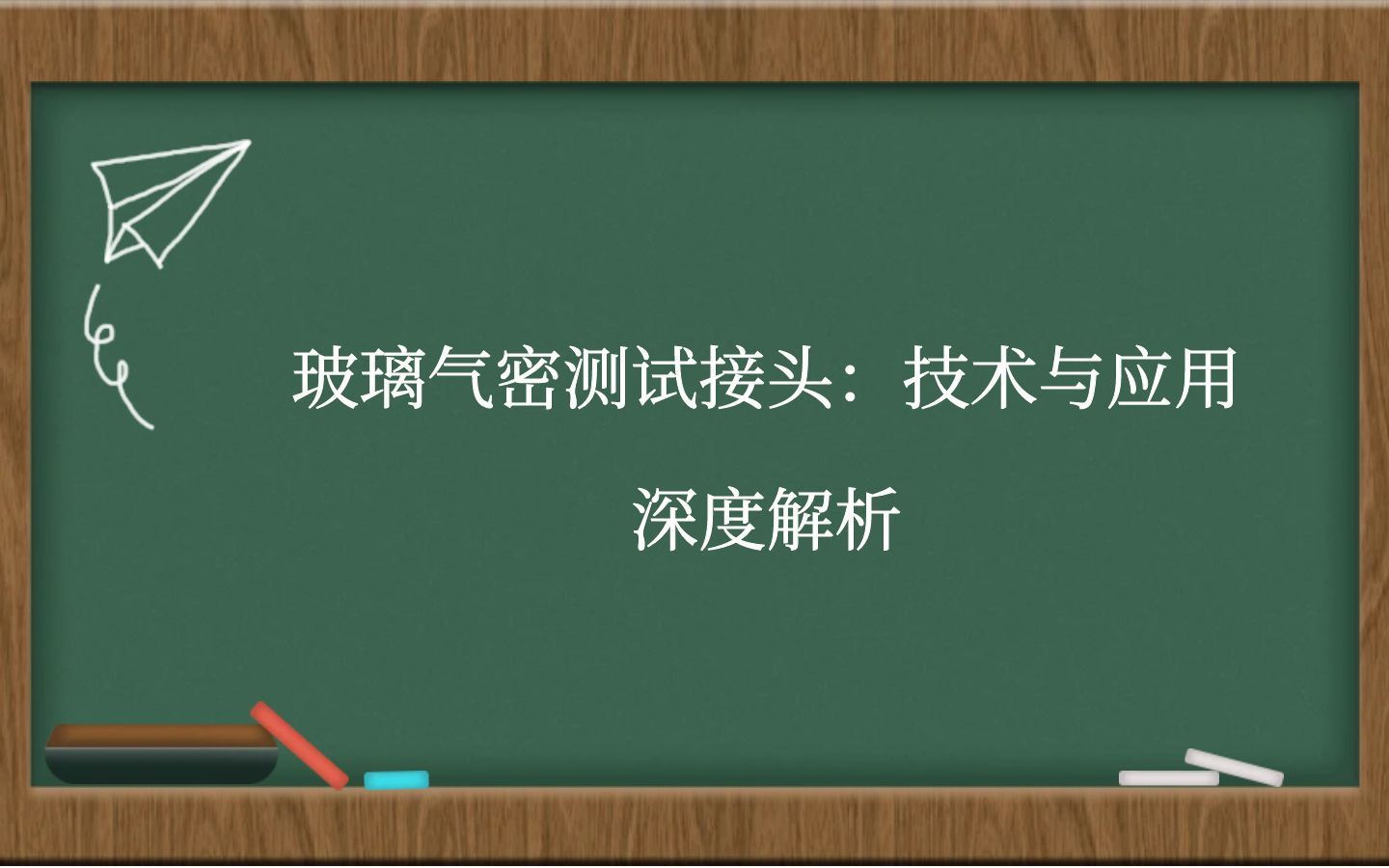 玻璃气密测试接头：技术与应用深度解析