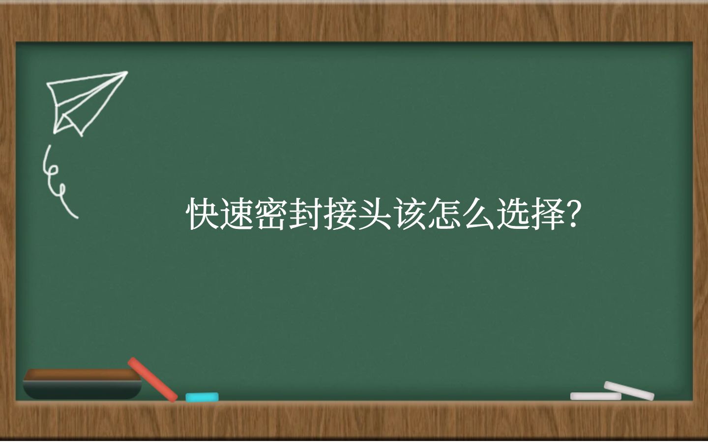 快速密封接头该怎么选择？