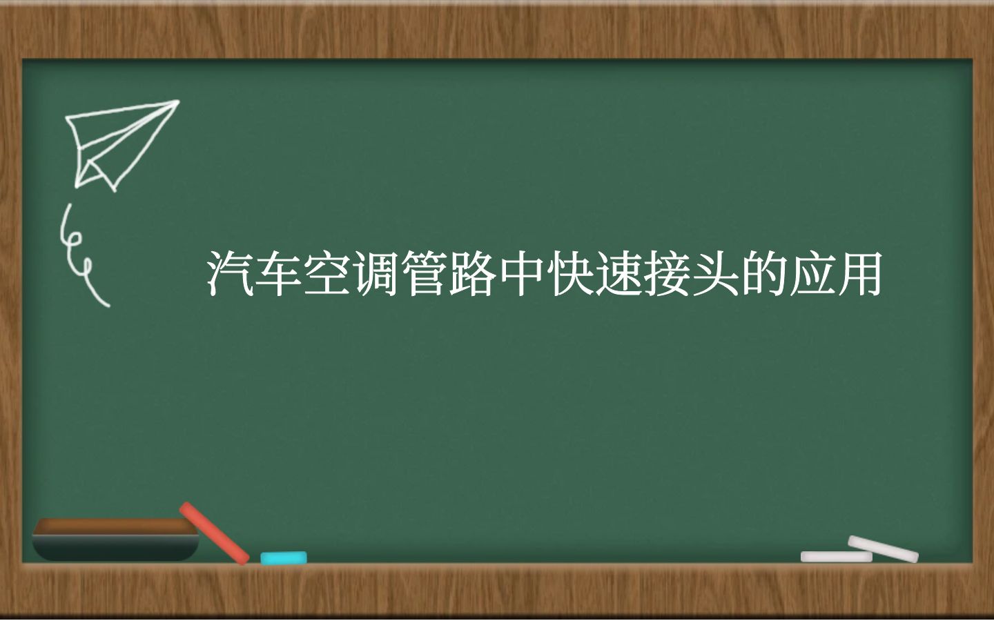 汽车空调管路中快速接头的应用