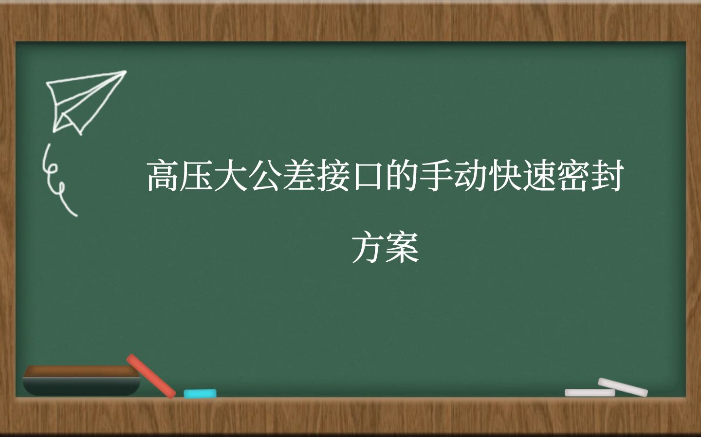 高压大公差接口的手动快速密封方案