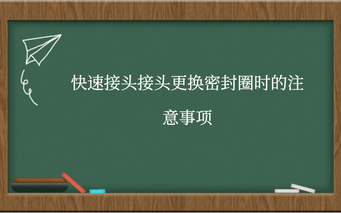 快速接头更换密封圈时的注意事项