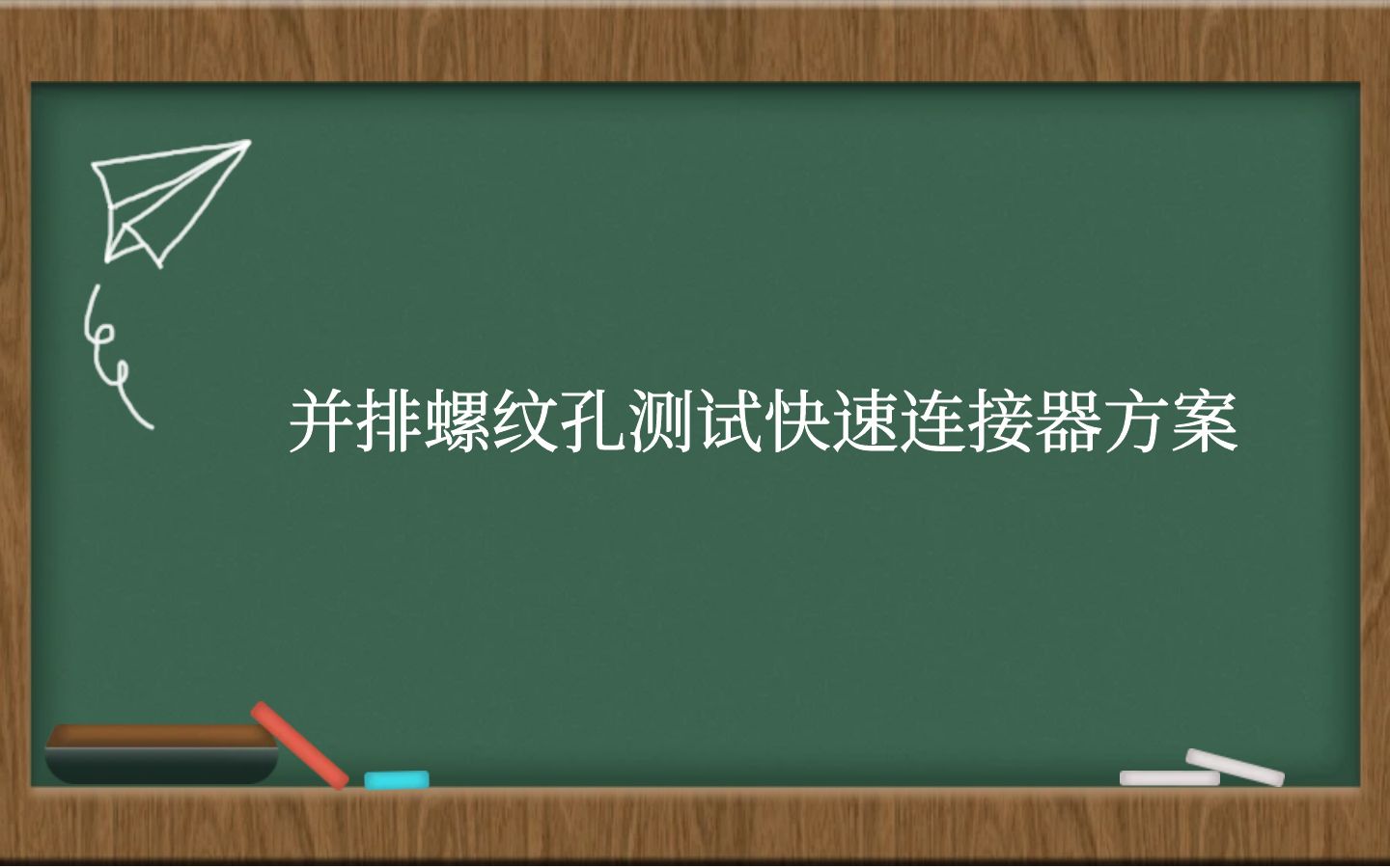 并排螺纹孔测试快速连接器方案