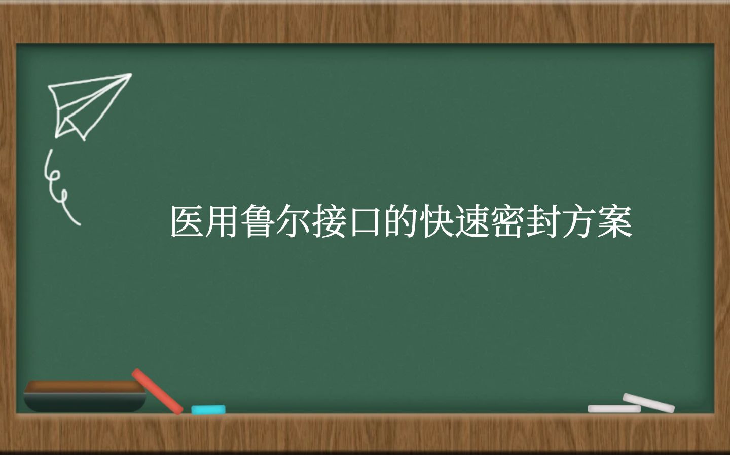 医用鲁尔接口的快速密封方案