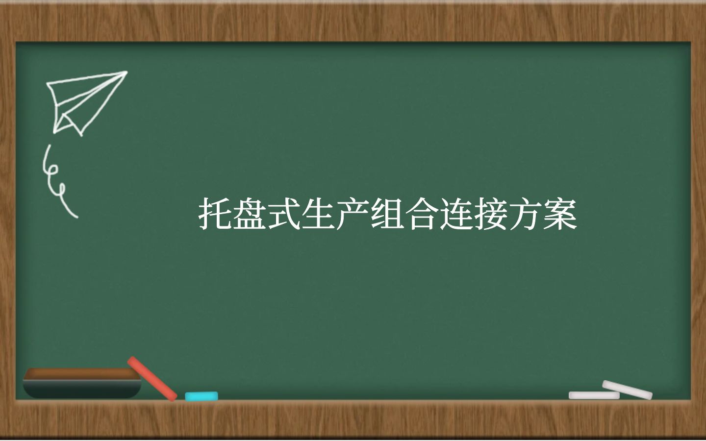 托盘式生产组合连接方案