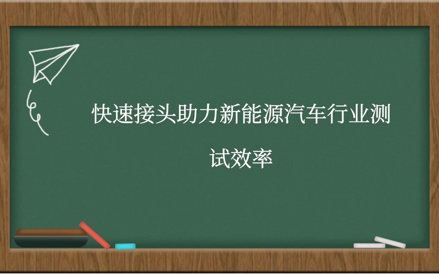 快速接头助力新能源汽车行业测试效率