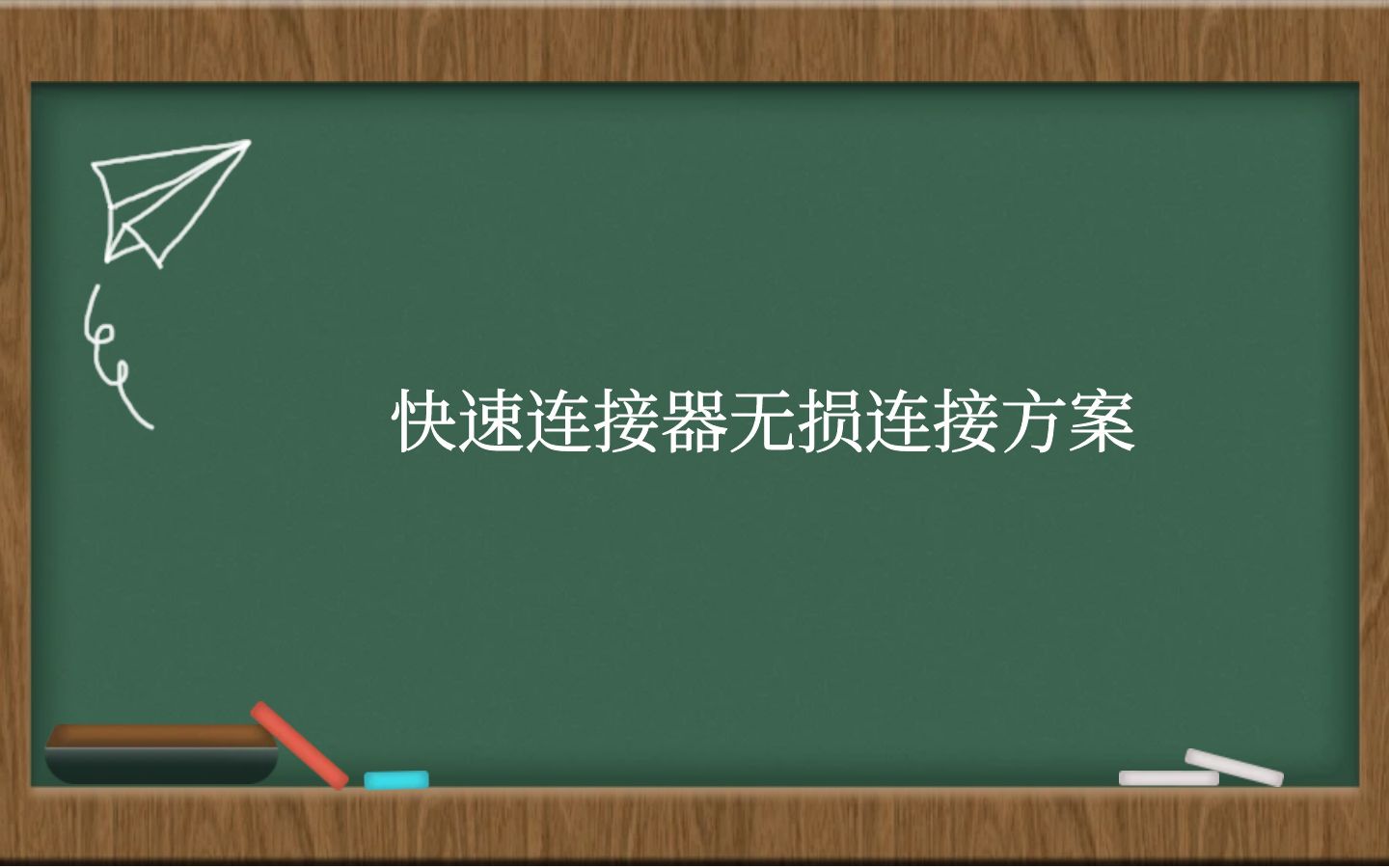 快速连接器无损连接方案