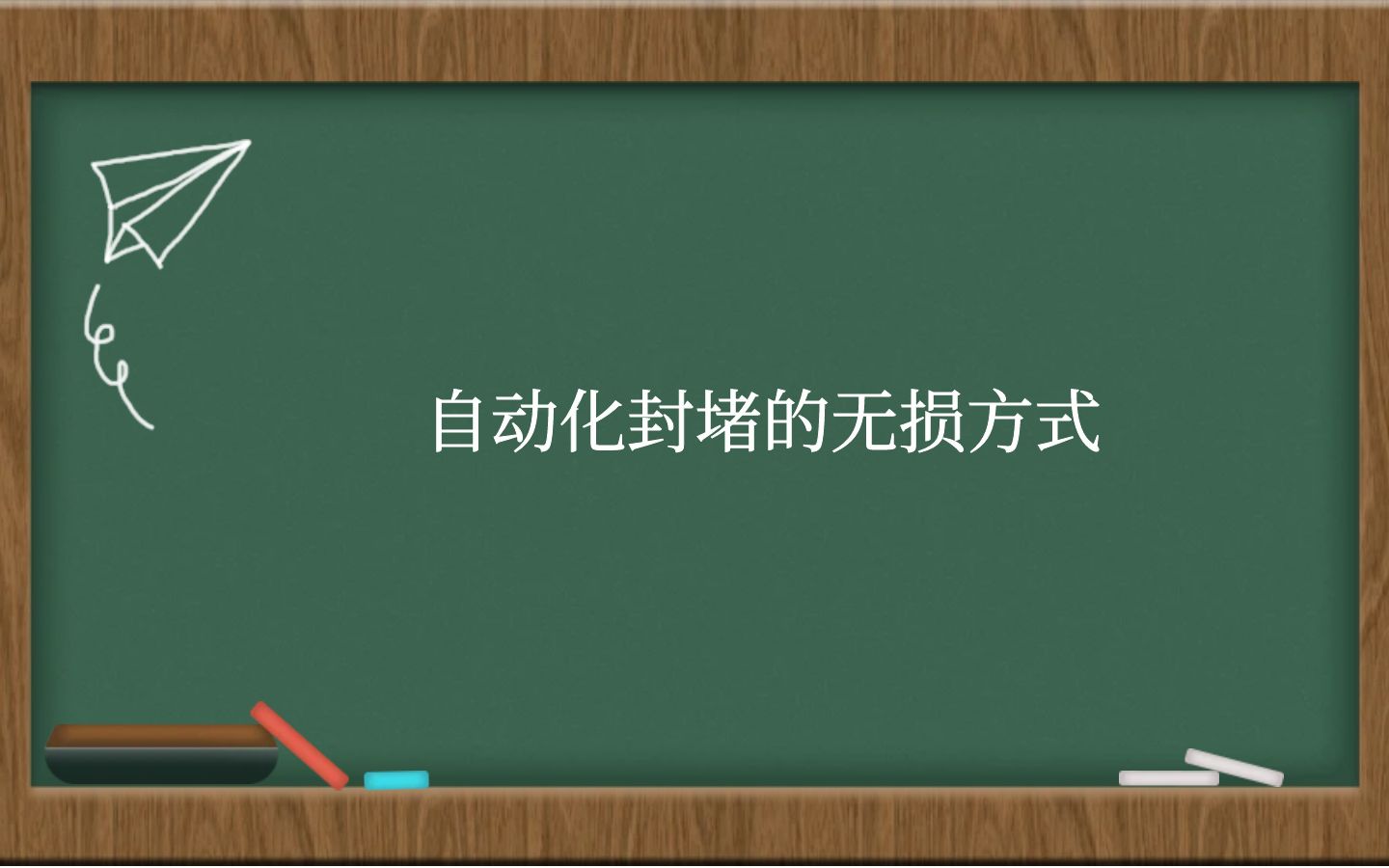 自动化封堵的无损方式