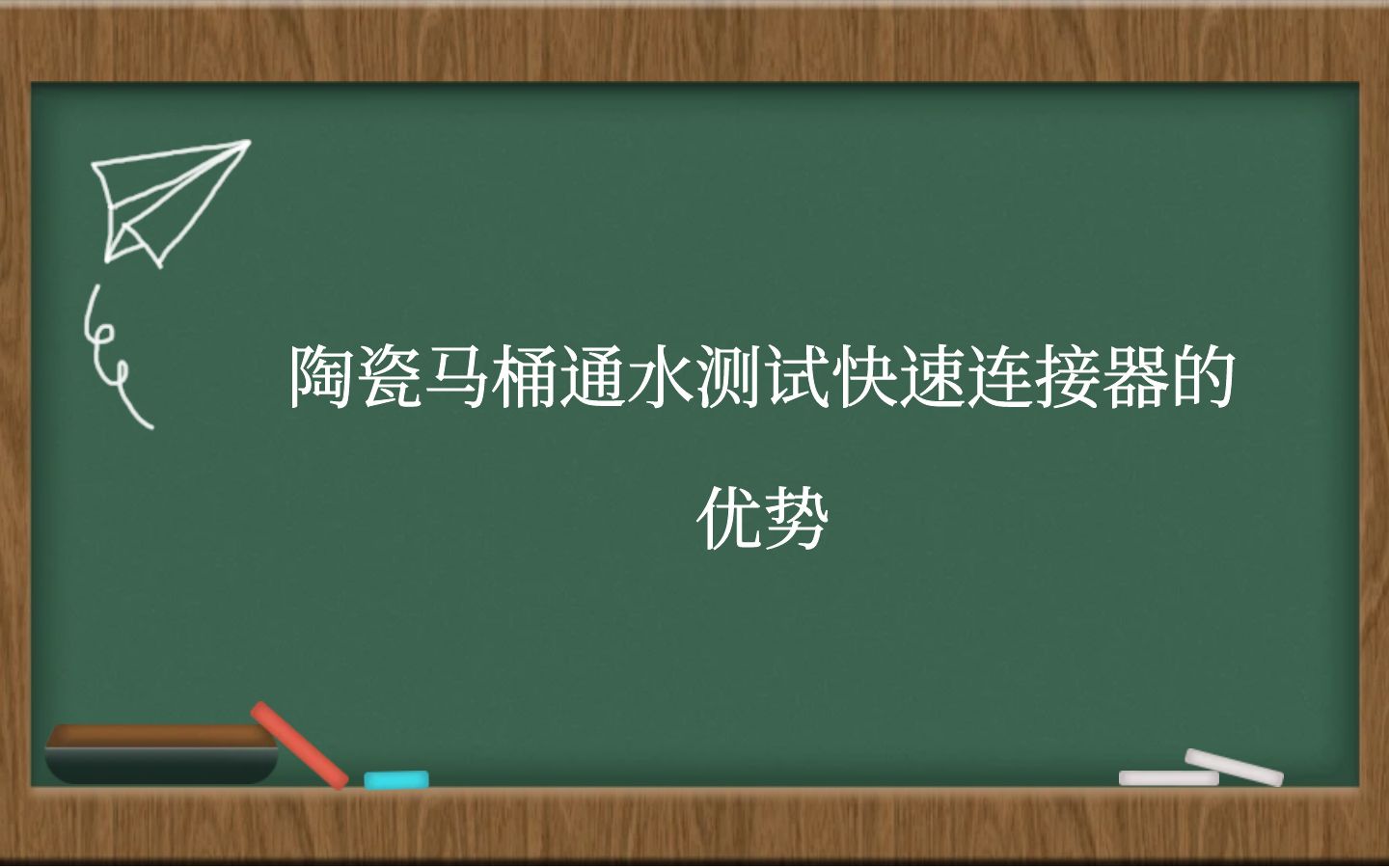 陶瓷马桶通水测试快速连接器的优势