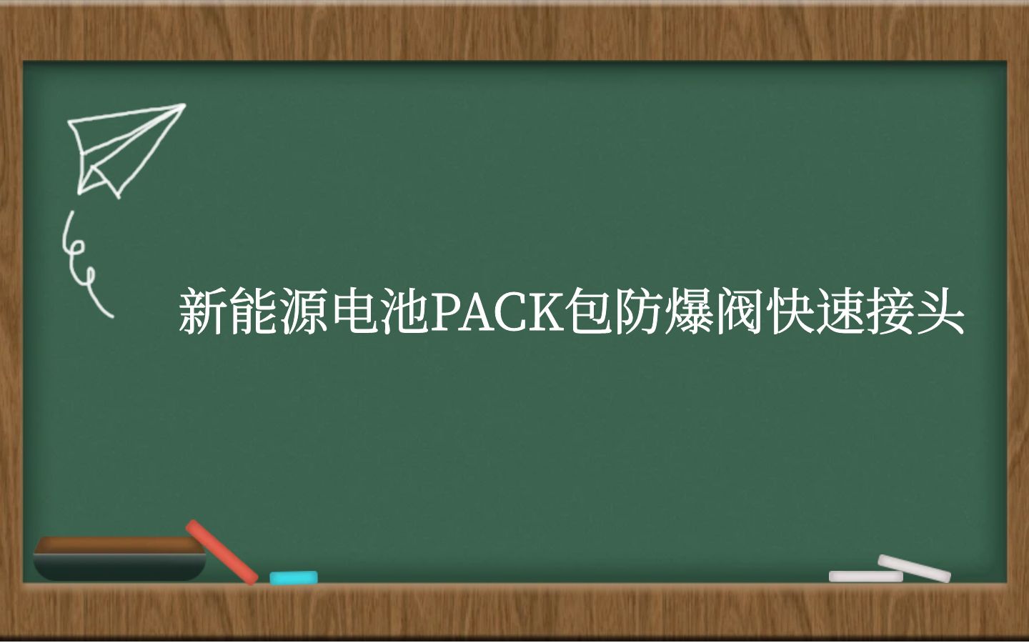 新能源电池PACK包防爆阀快速接头