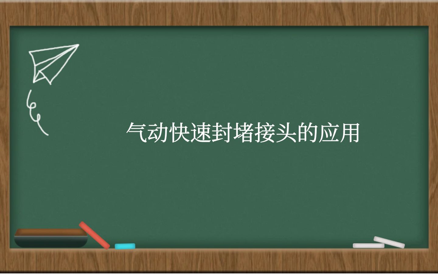 气动快速封堵接头的应用