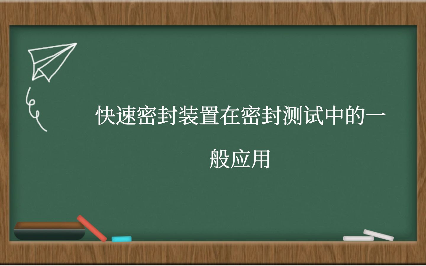 快速密封装置在密封测试中的一般应用