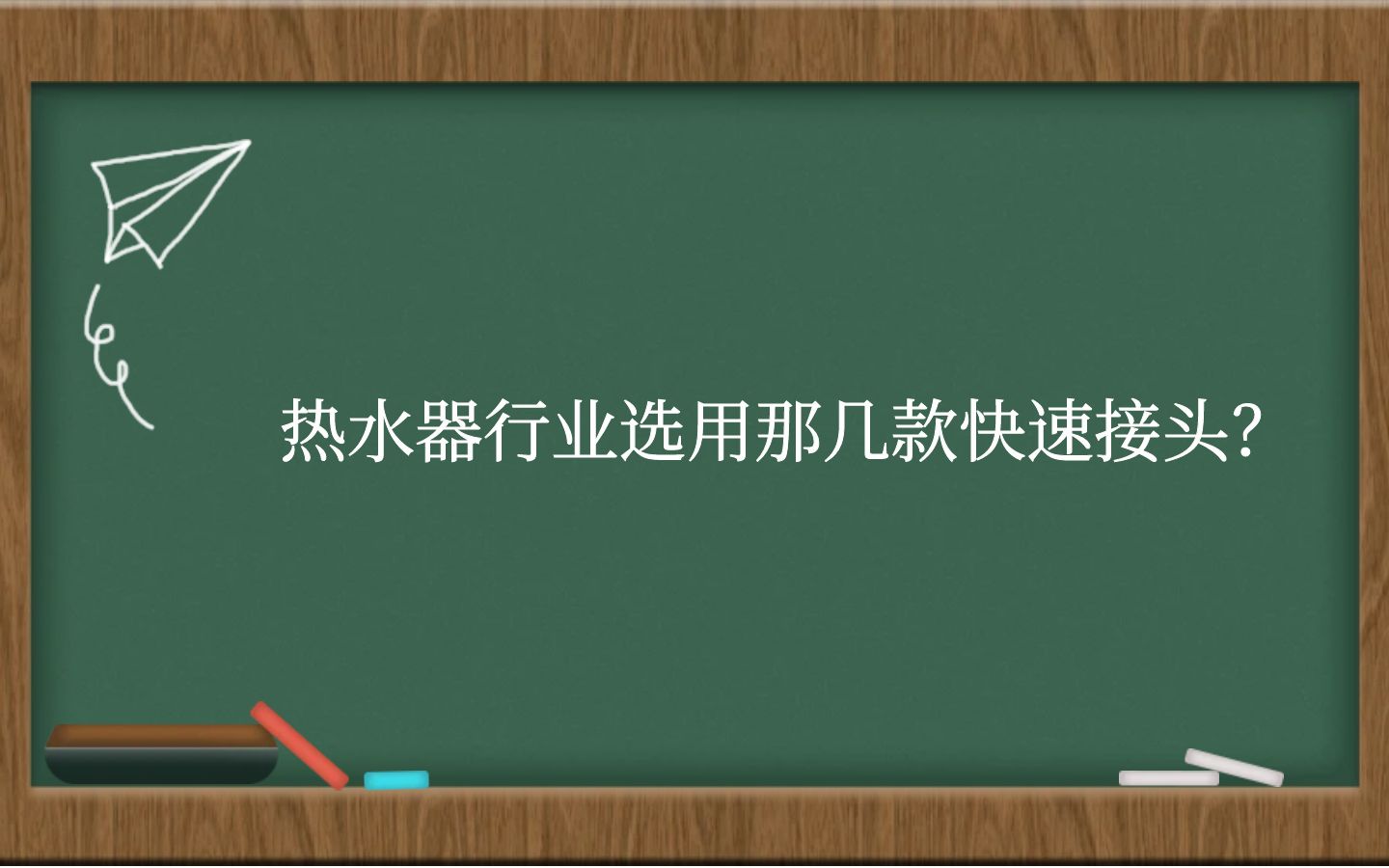 热水器行业选用那几款快速接头？