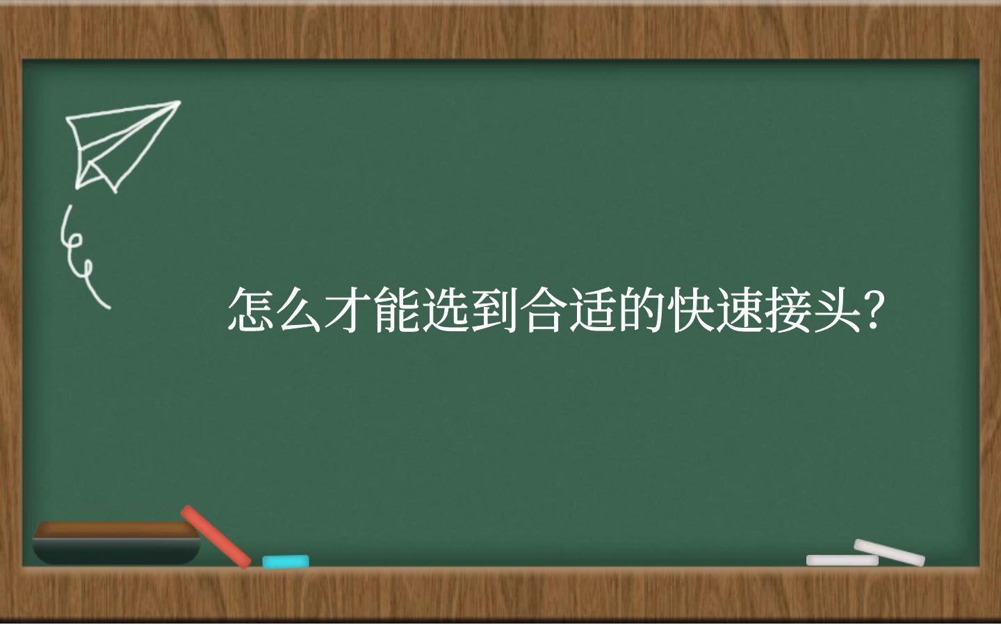 怎么才能选到合适的快速接头？