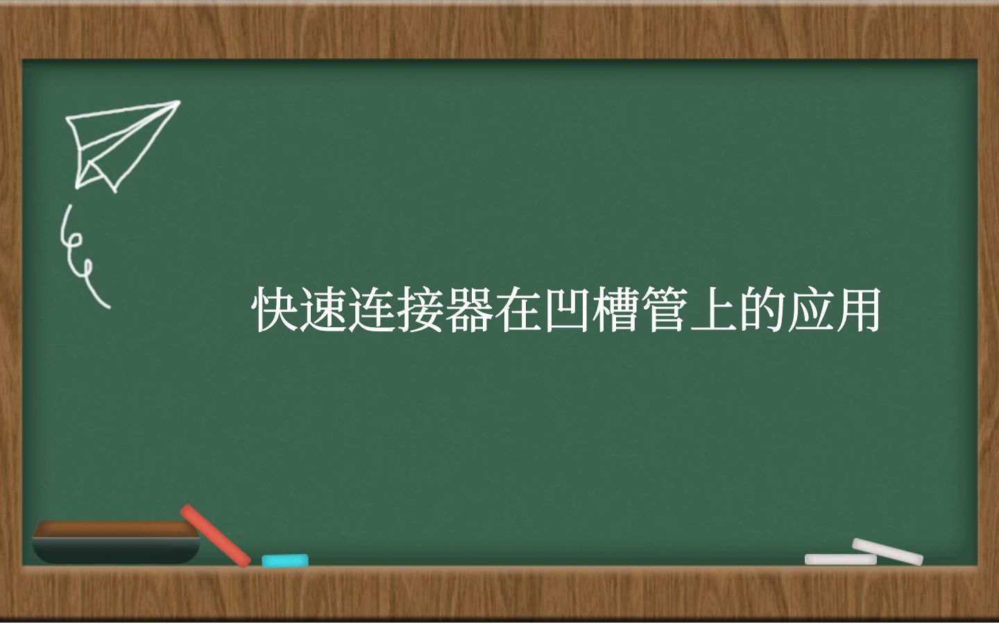 快速连接器在凹槽管上的应用