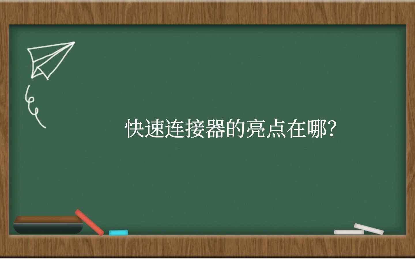 快速连接器的亮点在哪？