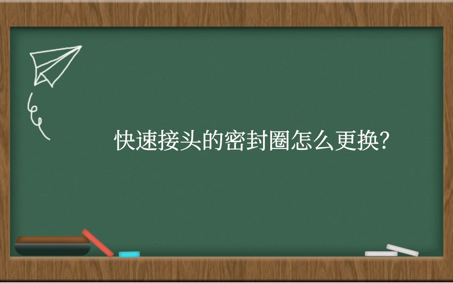 快速接头的密封圈怎么更换？