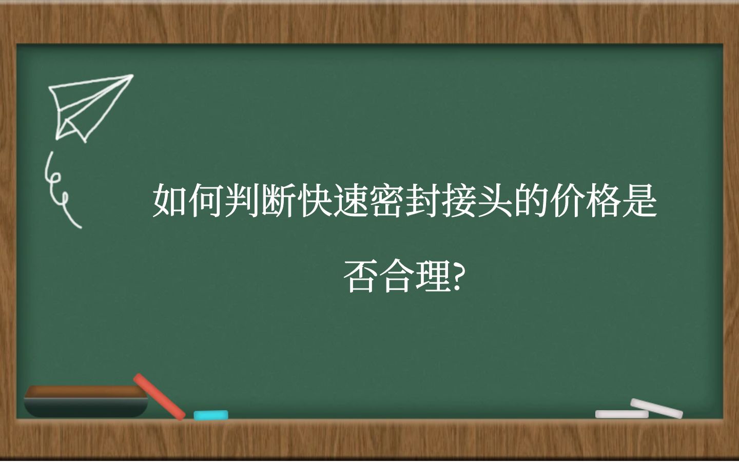 如何判断快速密封接头的价格是否合理?