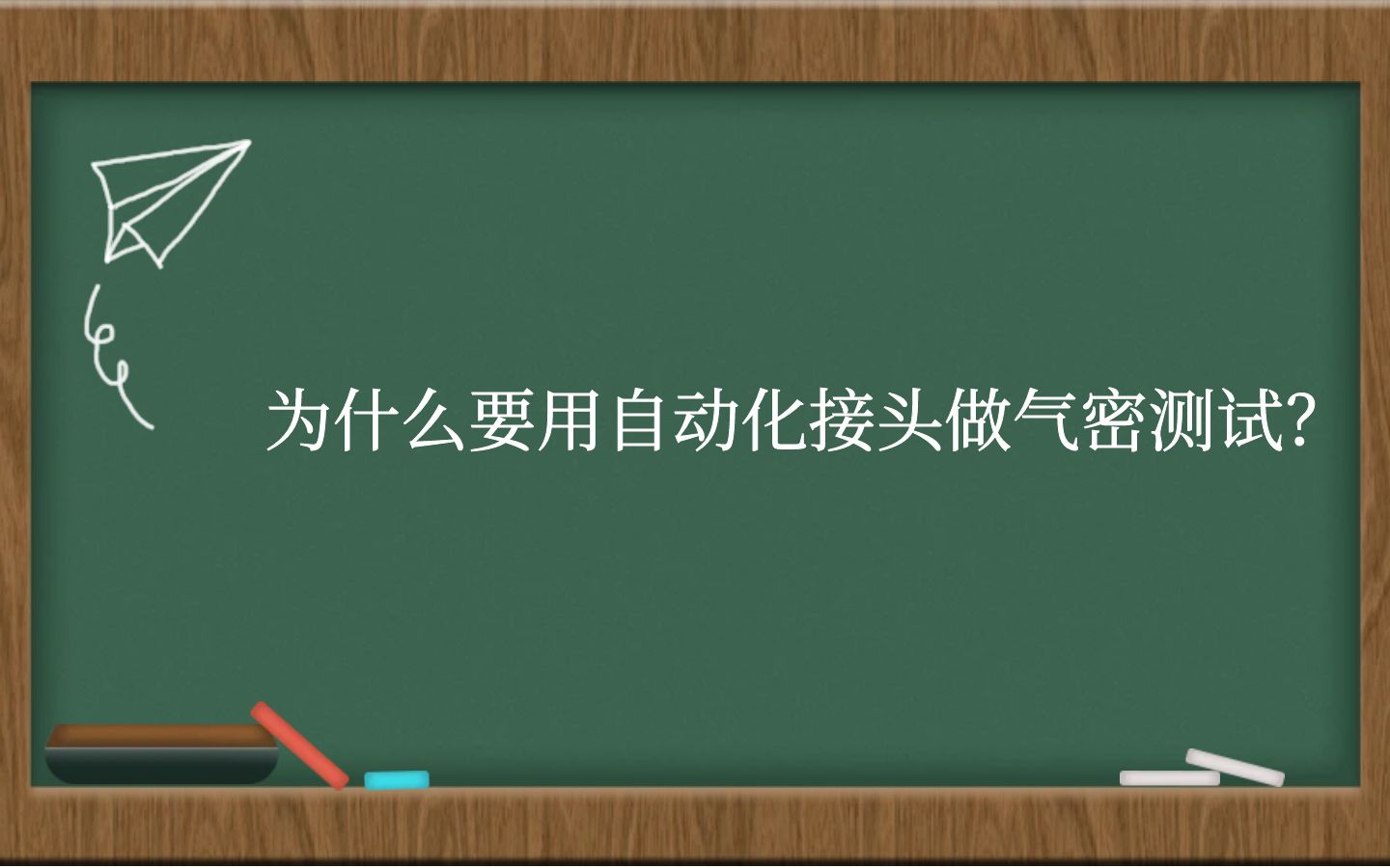 为什么要用自动化接头做气密测试？