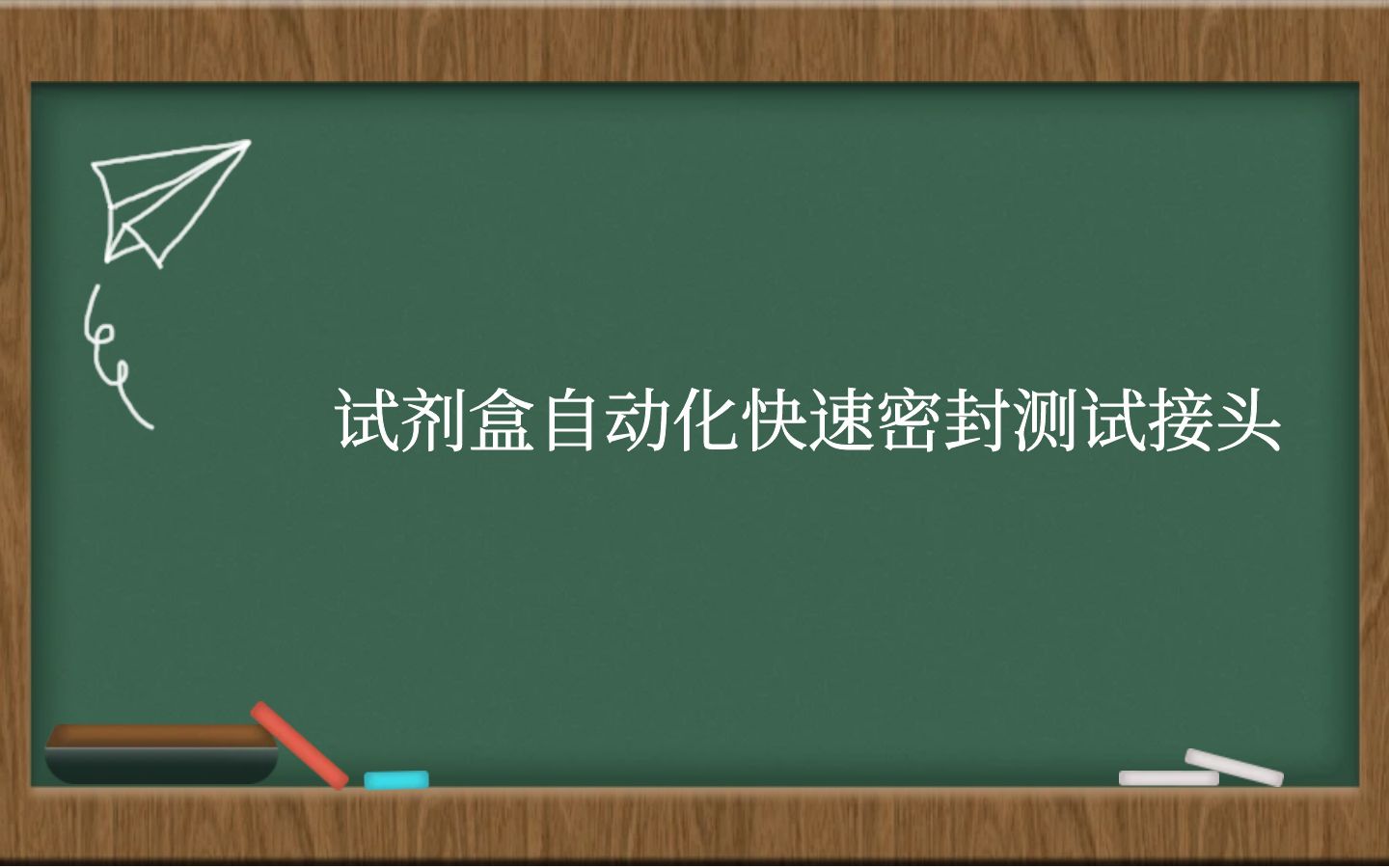 试剂盒自动化快速密封测试接头