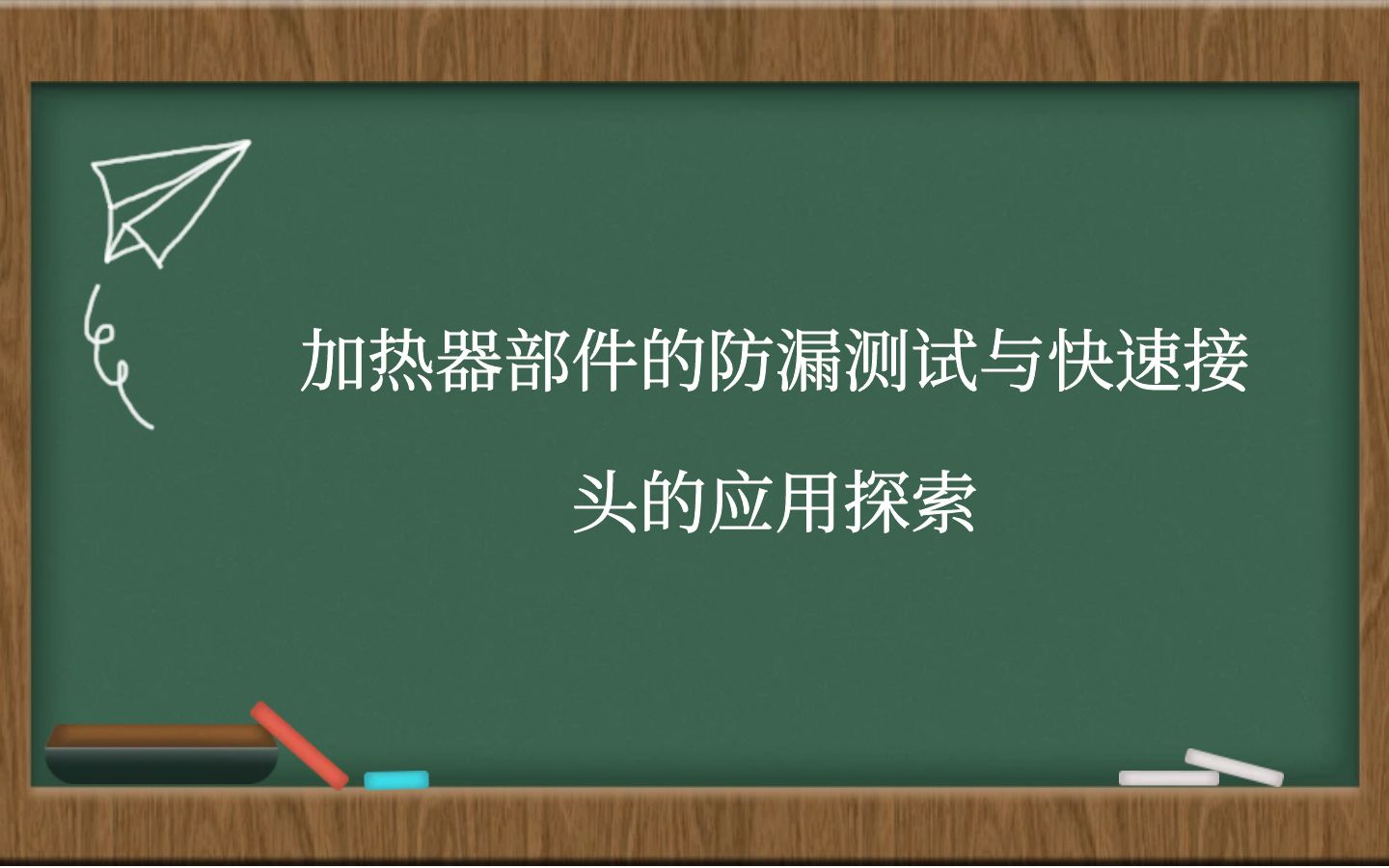 加热器部件的防漏测试与快速接头的应用探索