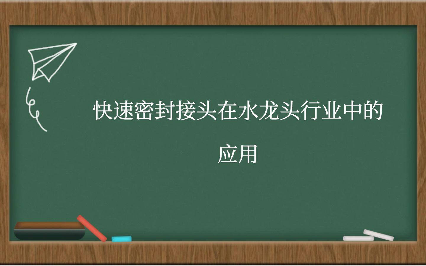 快速密封接头在水龙头行业中的应用