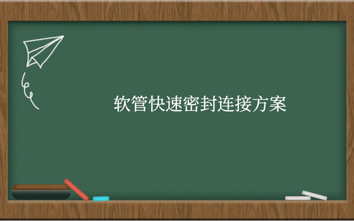 软管快速密封连接方案