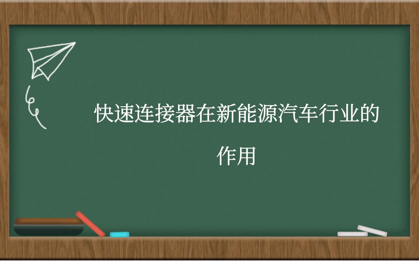 快速连接器在新能源汽车行业的作用