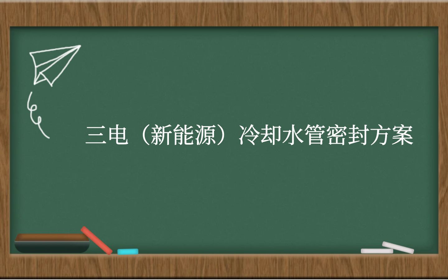 三电（新能源）冷却水管密封方案