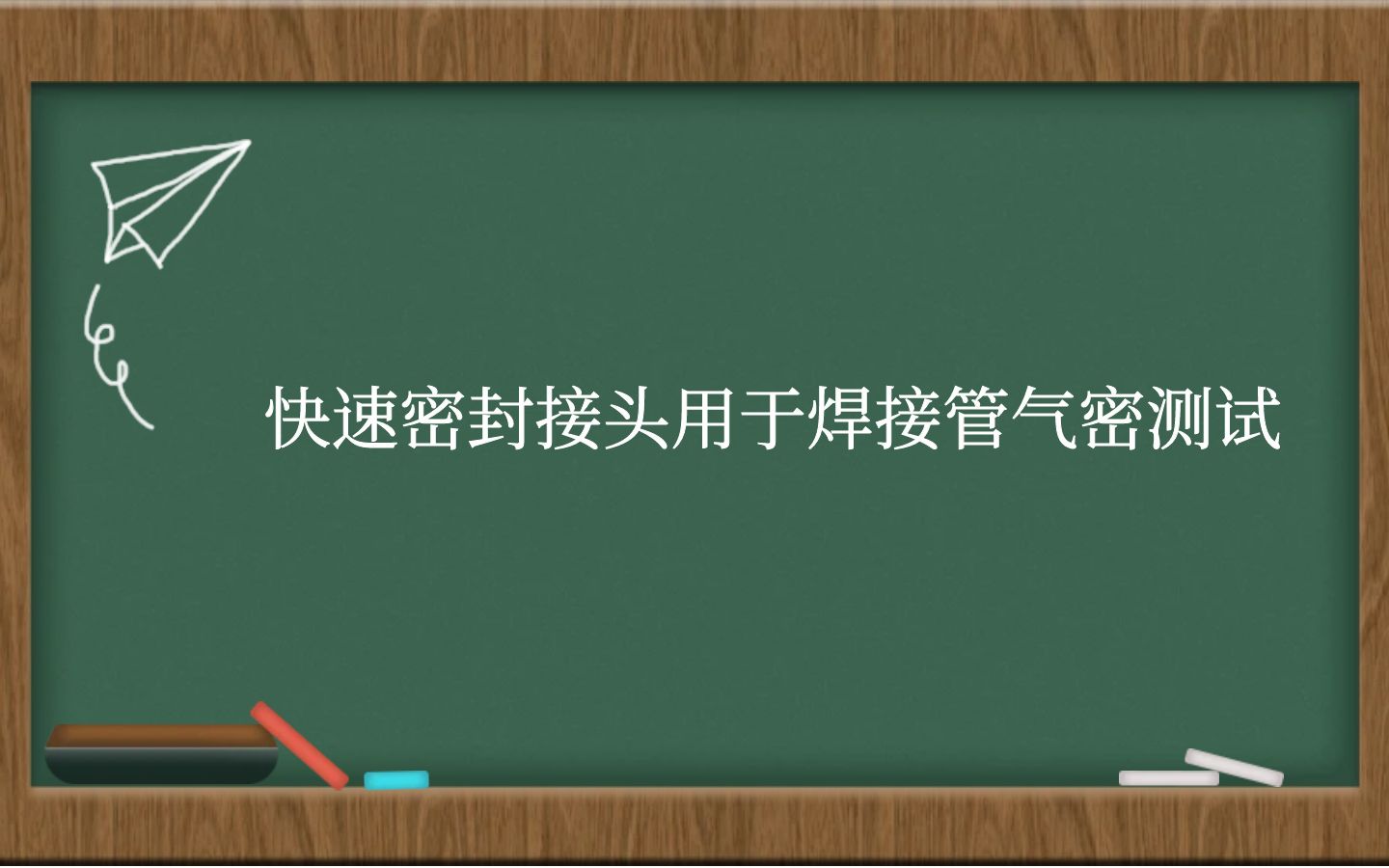 快速密封接头用于焊接管气密测试