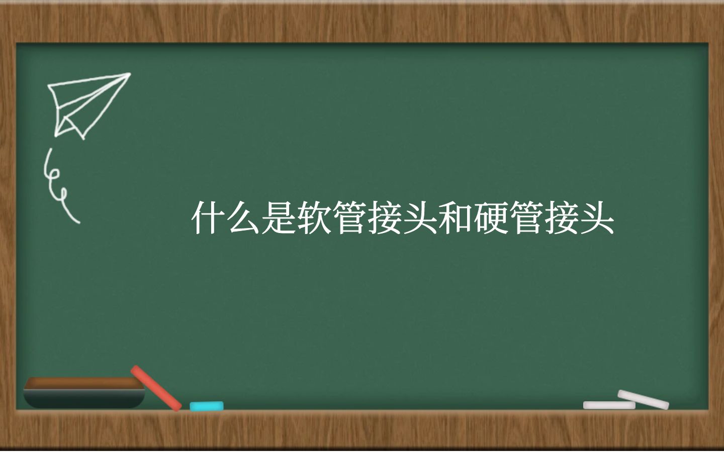 什么是软管接头和硬管接头