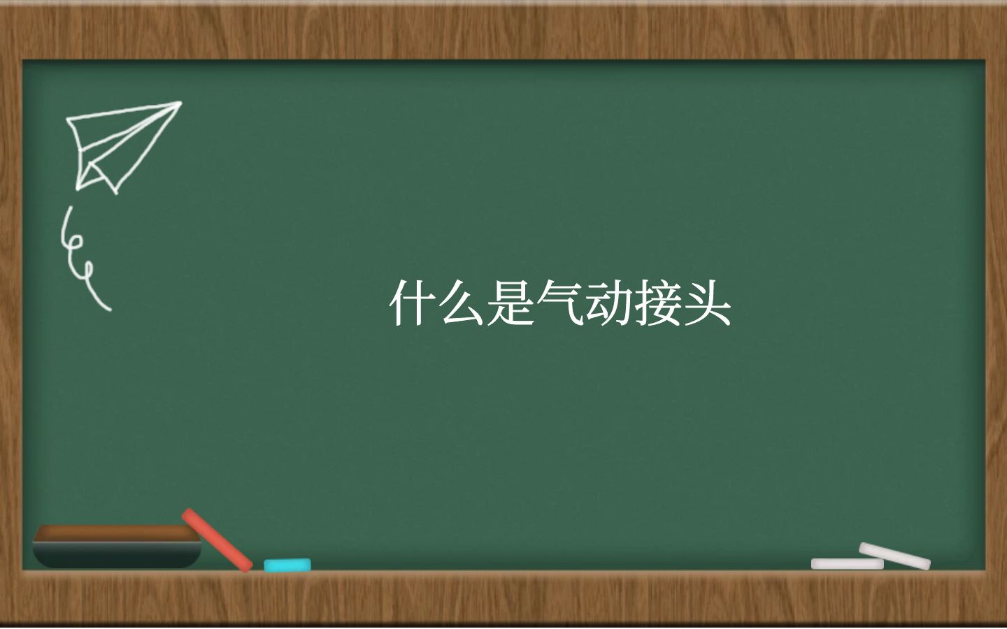 什么是气动接头？