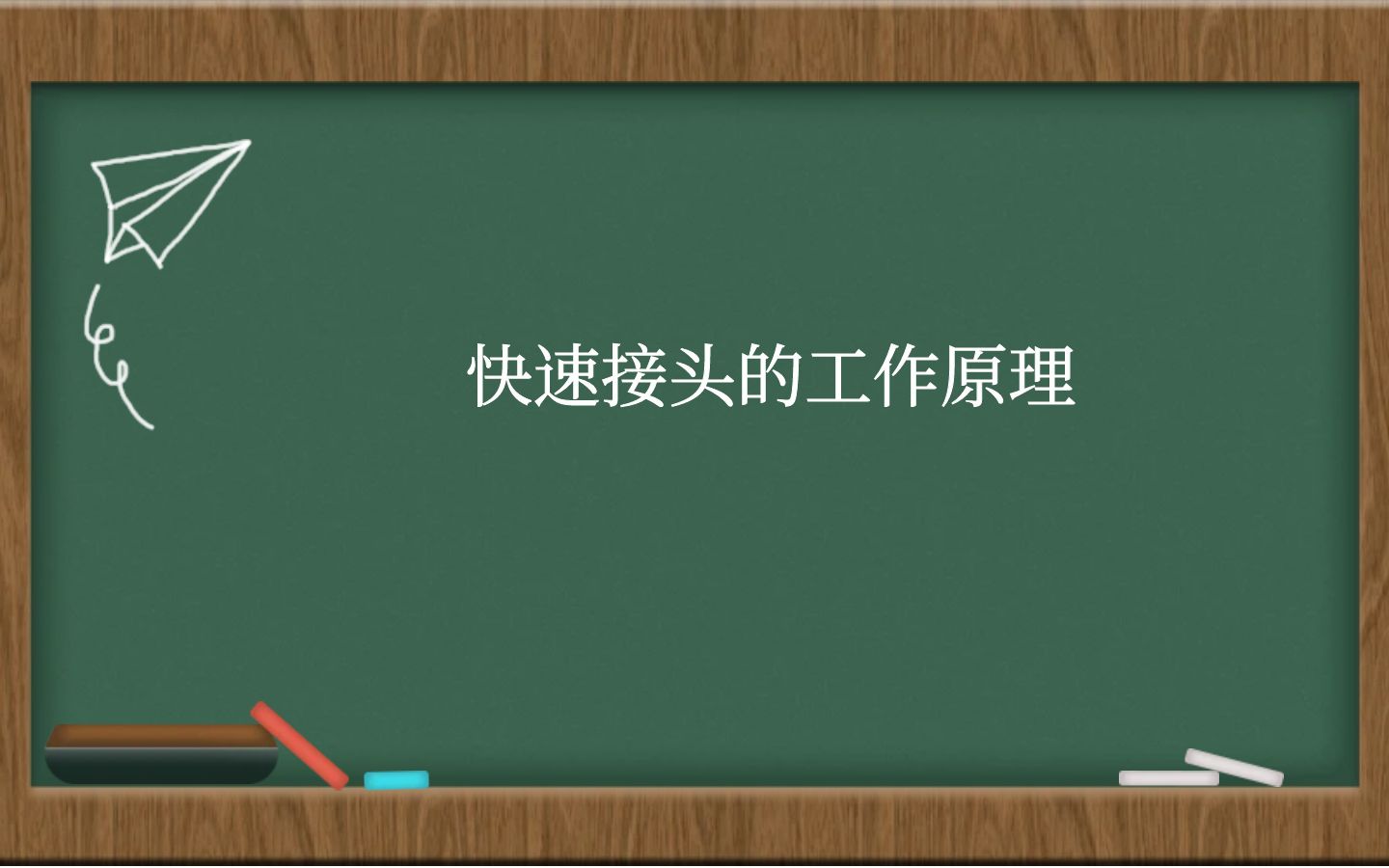 快速接头的工作原理