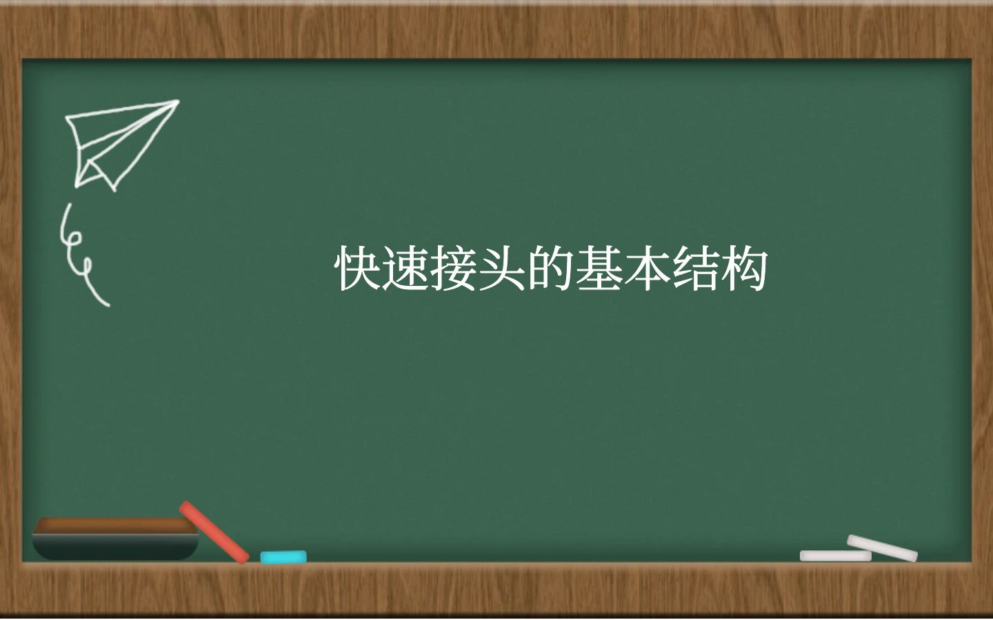 快速接头的基本结构