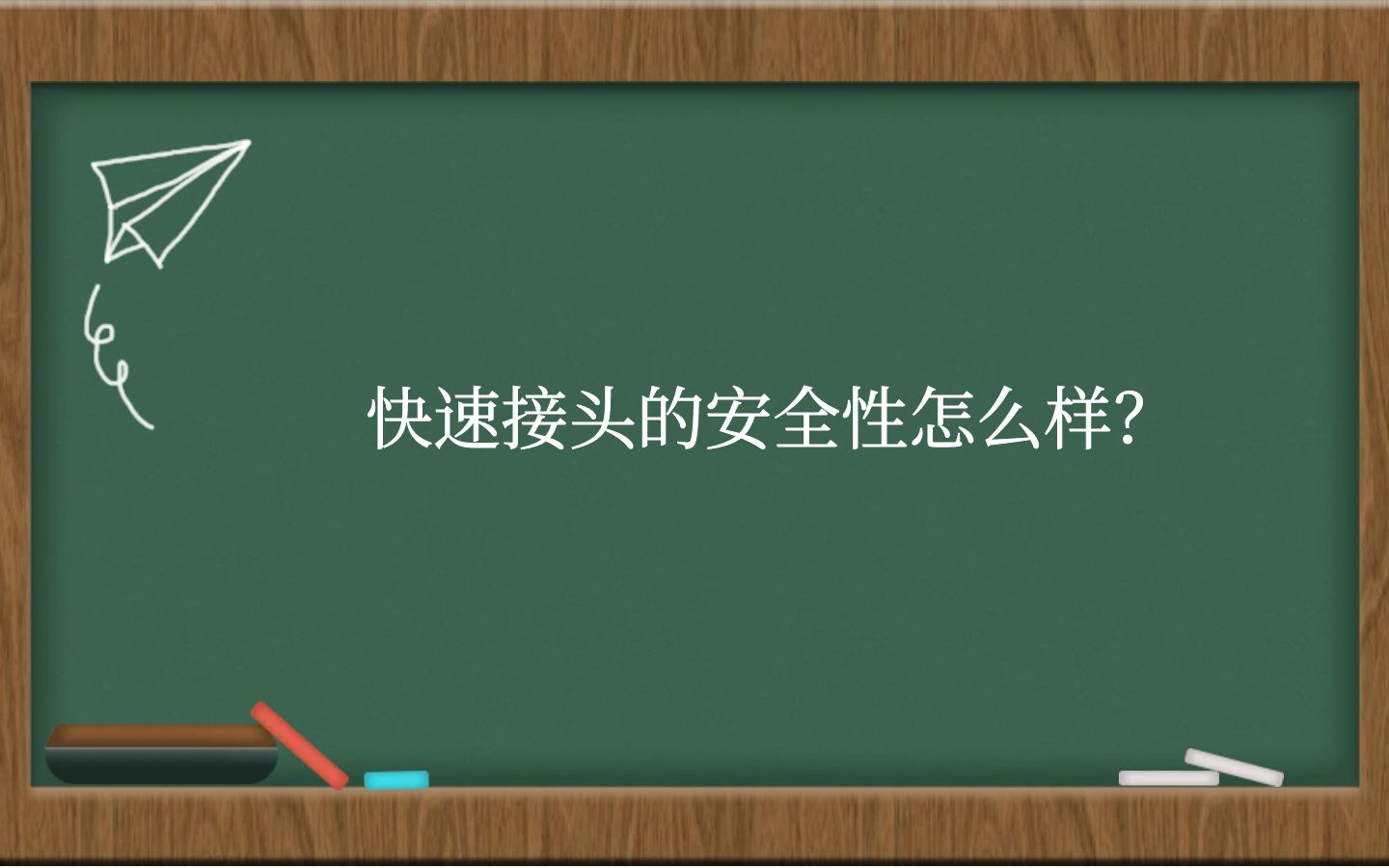 快速接头的安全性怎么样？